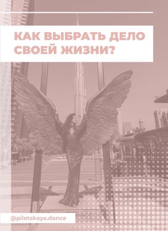 [piletskaya.dance] Как выбрать дело своей жизни__0.jpg